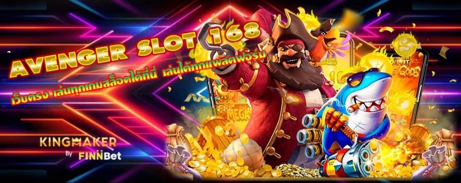 AVENGER SLOT 168 เว็บตรง เล่นทุกเกมสล็อตได้ที่นี่ เล่นได้ทุกแพลตฟอร์ม AVENGER SLOT 168 เว็บตรง เล่นทุกเกมสล็อตได้ที่นี่ เล่นได้ทุกแพลตฟอร์ม
